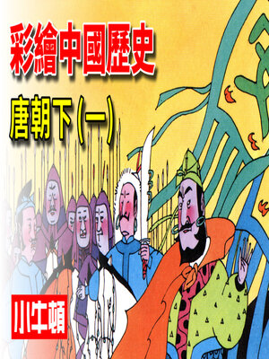 cover image of 彩繪中國歷史 唐朝下(一)